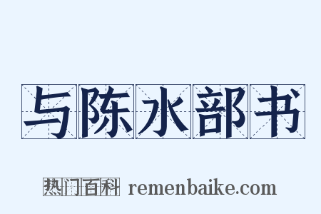 与陈水部书是什么意思的图片